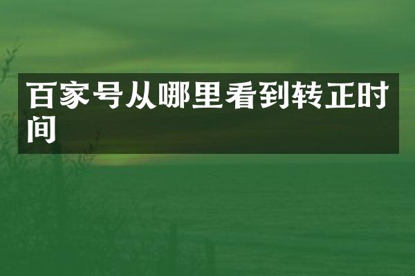 百家号从哪里看到转正时间