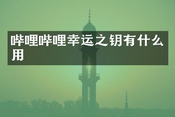 哔哩哔哩幸运之钥有什么用