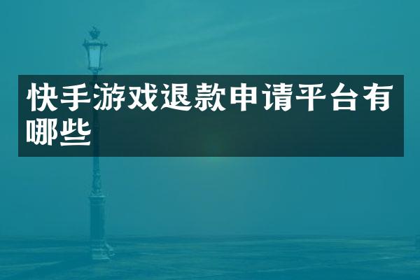 快手游戏退款申请平台有哪些