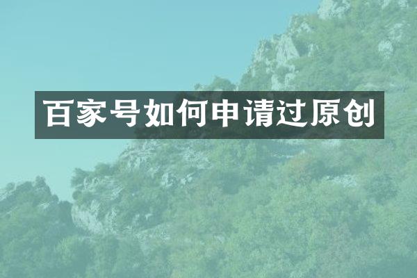 百家号如何申请过原创