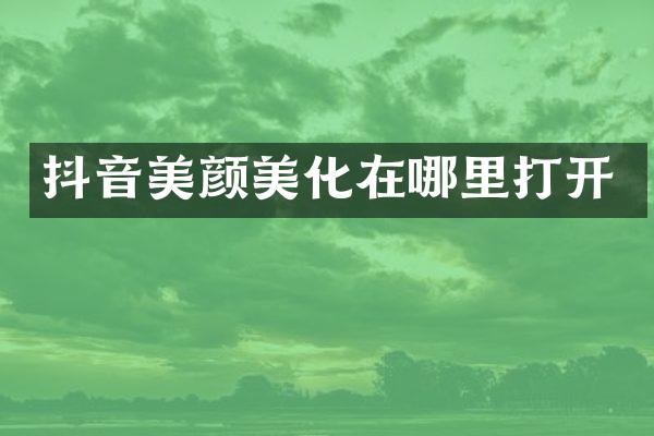 抖音美颜美化在哪里打开