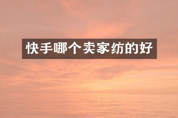 快手哪个卖家纺的好