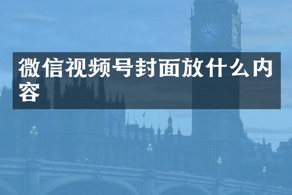 微信视频号封面放什么内容