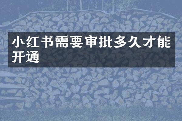 小红书需要审批多久才能开通