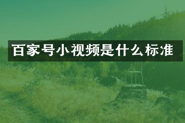 百家号小视频是什么标准