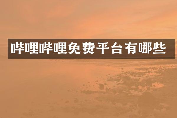 哔哩哔哩免费平台有哪些