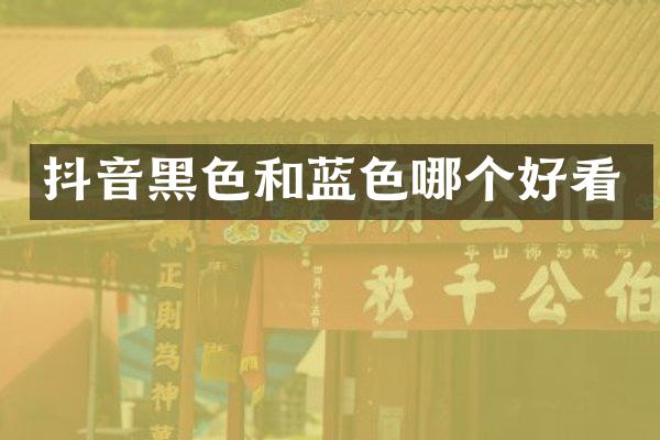 抖音黑色和蓝色哪个好看