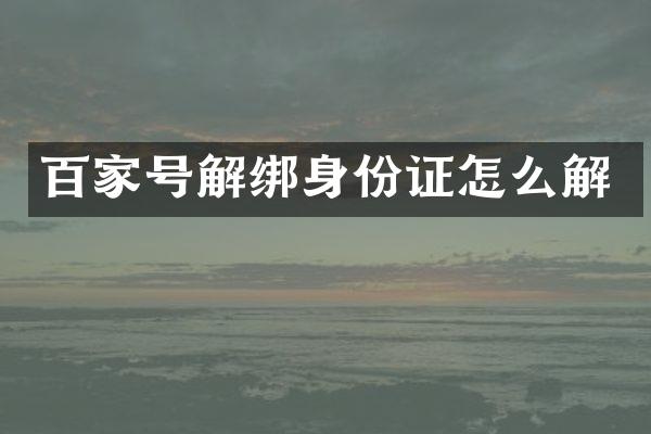 百家号解绑身份证怎么解