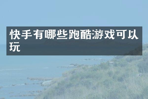 快手有哪些跑酷游戏可以玩