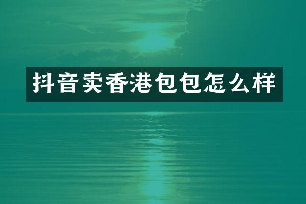 抖音卖香港包包怎么样