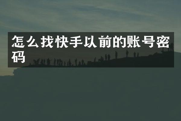 怎么找快手以前的账号密码