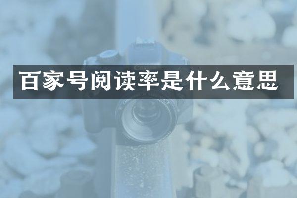 百家号阅读率是什么意思