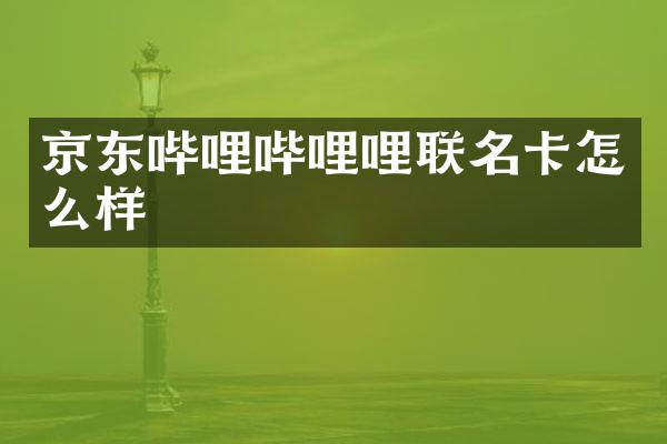 京东哔哩哔哩哩联名卡怎么样