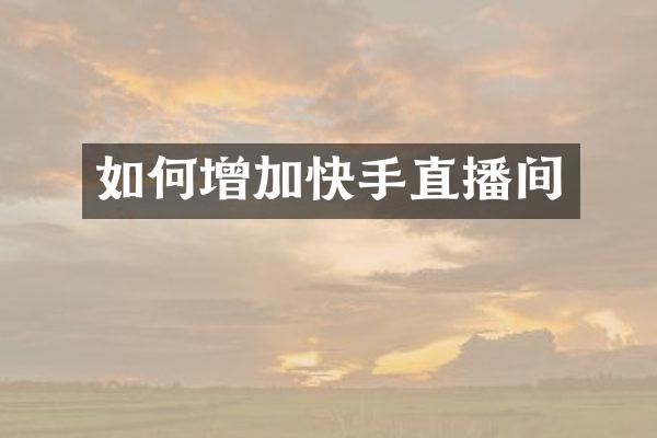 如何增加快手直播间