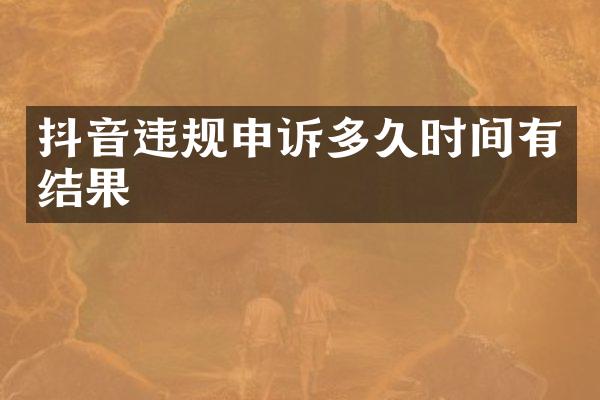 抖音违规申诉多久时间有结果