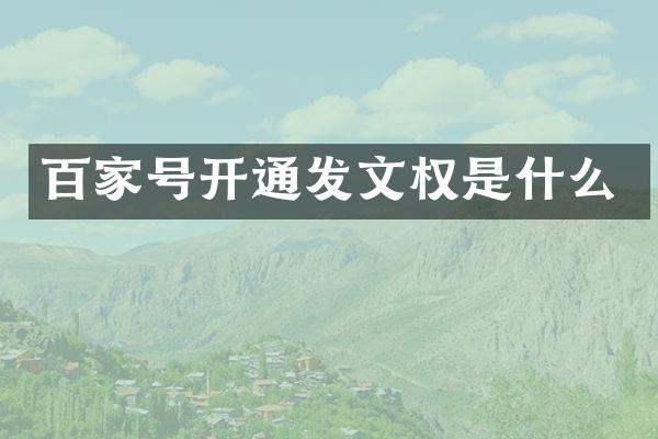 百家号开通发文权是什么