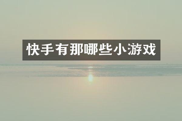 快手有那哪些小游戏