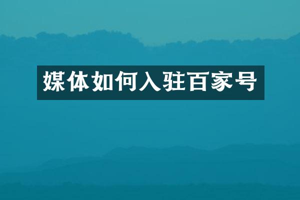 媒体如何入驻百家号