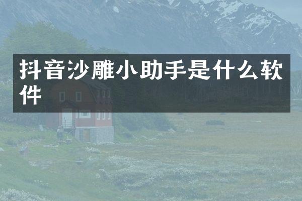 抖音沙雕小助手是什么软件