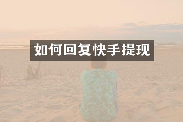 如何回复快手提现