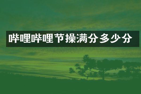 哔哩哔哩节操满分多少分