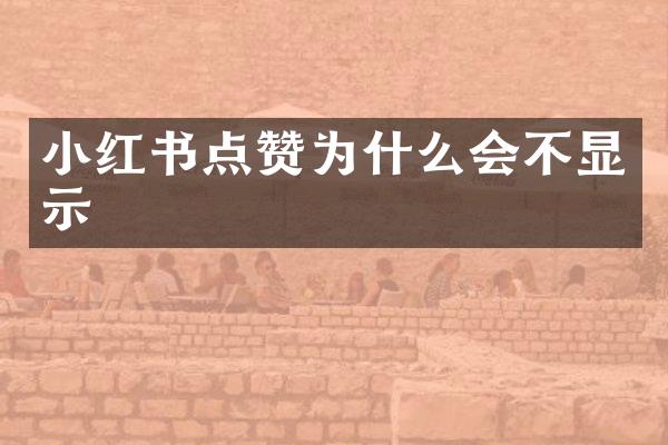 小红书点赞为什么会不显示