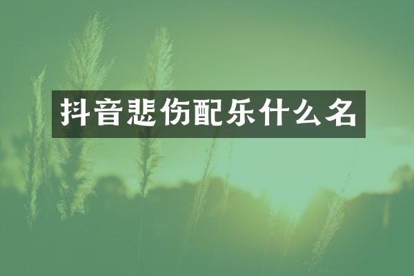 抖音悲伤配乐什么名
