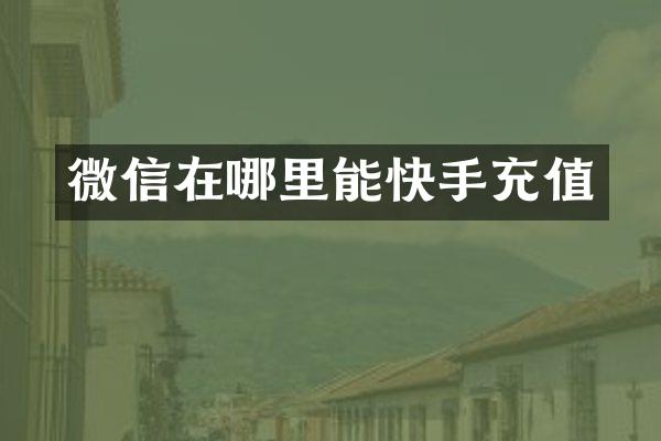 微信在哪里能快手充值