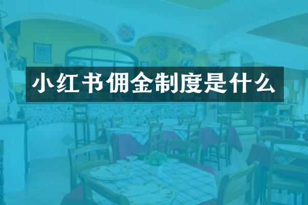 小红书佣金制度是什么