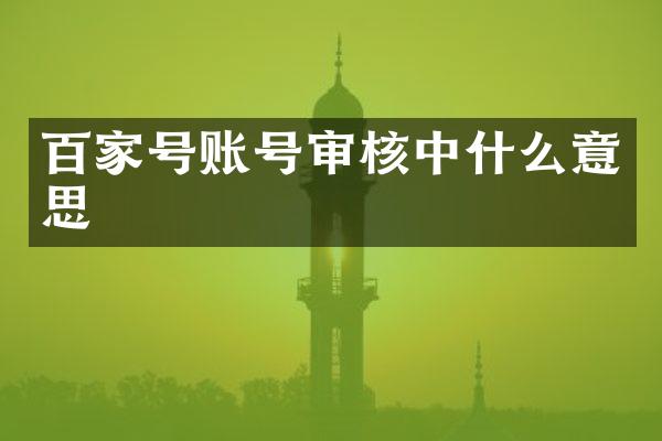百家号账号审核中什么意思
