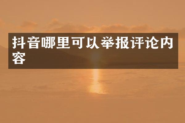 抖音哪里可以举报评论内容