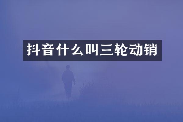 抖音什么叫三轮动销