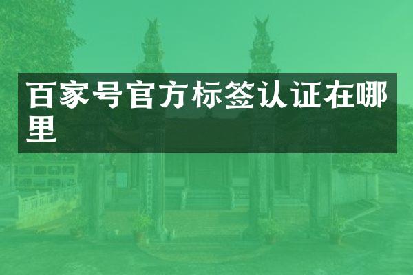 百家号官方标签认证在哪里