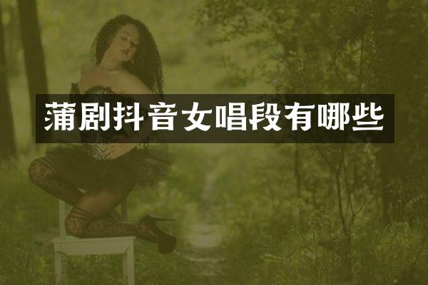 蒲剧抖音女唱段有哪些