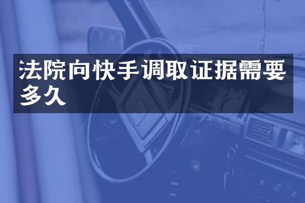 法院向快手调取证据需要多久