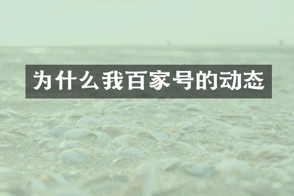 为什么我百家号的动态