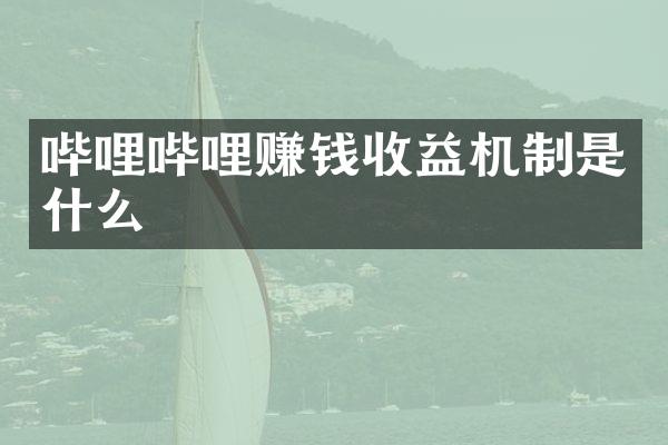 哔哩哔哩赚钱收益机制是什么
