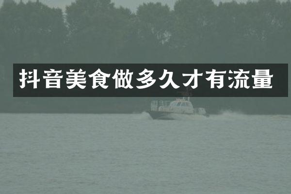 抖音美食做多久才有流量