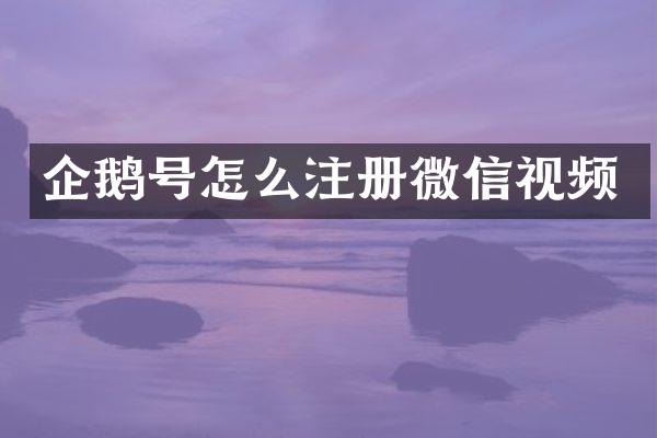 企鹅号怎么注册微信视频