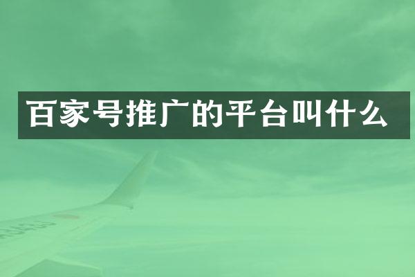 百家号推广的平台叫什么