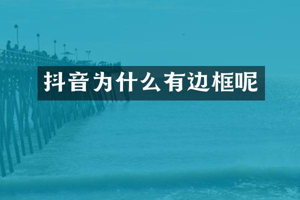 抖音为什么有边框呢