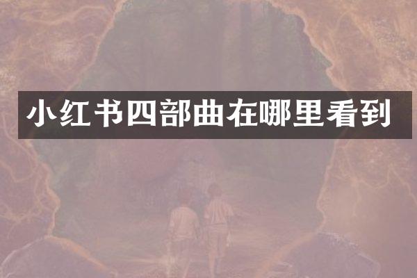 小红书四部曲在哪里看到