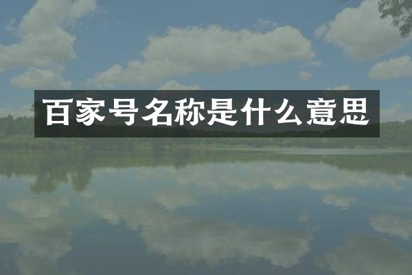 百家号名称是什么意思