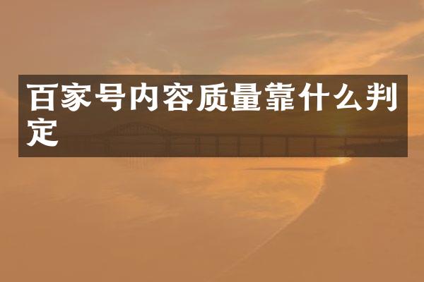 百家号内容质量靠什么判定