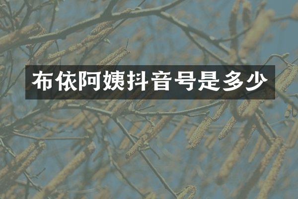 布依阿姨抖音号是多少