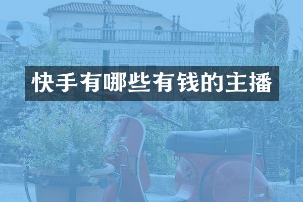 快手有哪些有钱的主播