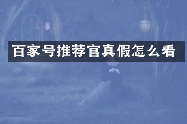 百家号推荐官真假怎么看