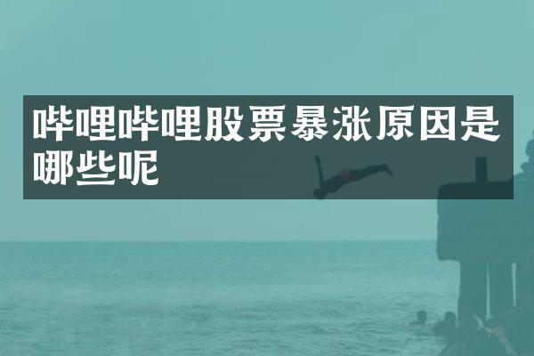 哔哩哔哩股票暴涨原因是哪些呢