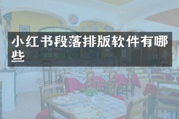 小红书段落排版软件有哪些