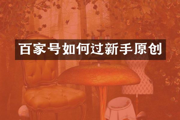 百家号如何过新手原创